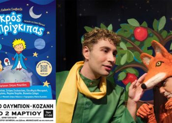 Διαγωνισμός του e-ptolemeos.gr – Κερδίστε μία διπλή πρόσκληση για την παράσταση “Ο Μικρός Πρίγκιπας”