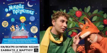 Διαγωνισμός του e-ptolemeos.gr – Κερδίστε μία διπλή πρόσκληση για την παράσταση “Ο Μικρός Πρίγκιπας”