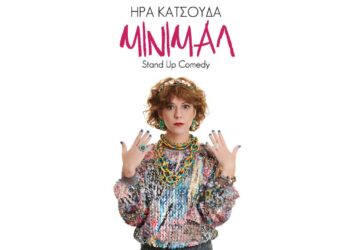 H Ήρα Κατσούδα με το Stand up Comedy “MINIMAL” στο Πνευματικό κέντρο Πτολεμαΐδας