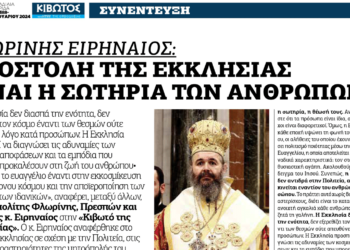 Μητροπολίτης Φλωρίνης κ. Ειρηναίος στην εφημερίδα «ΚΙΒΩΤΟΣ ΟΡΘΟΔΟΞΙΑΣ»: “Αποστολή της Εκκλησίας είναι η σωτηρία των ανθρώπων”