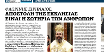 Μητροπολίτης Φλωρίνης κ. Ειρηναίος στην εφημερίδα «ΚΙΒΩΤΟΣ ΟΡΘΟΔΟΞΙΑΣ»: “Αποστολή της Εκκλησίας είναι η σωτηρία των ανθρώπων”