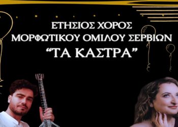 Ετήσιος Χορός του Μουρφωτικού Ομίλου Σερβίων «Τα Κάστρα»
