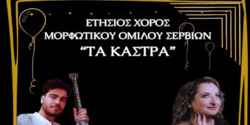 Ετήσιος Χορός του Μουρφωτικού Ομίλου Σερβίων «Τα Κάστρα»