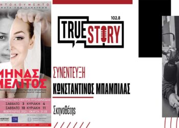 Ο σκηνοθέτης Κ. Μπαμπίλας για την παράσταση «Ο ΜΗΝΑΣ ΤΟΥ ΜΕΛΙΤΟΣ» από το ΒΟΡΕΙΟ ΠΕΔΙΟ