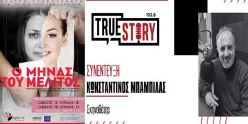 Ο σκηνοθέτης Κ. Μπαμπίλας για την παράσταση «Ο ΜΗΝΑΣ ΤΟΥ ΜΕΛΙΤΟΣ» από το ΒΟΡΕΙΟ ΠΕΔΙΟ