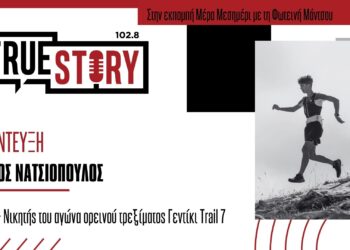 Ο Γ. Νατσιόπουλος από την Αιανή τερμάτισε πρώτος στον αγώνα Γεντίκι Trail διανύοντας 21 χλμ