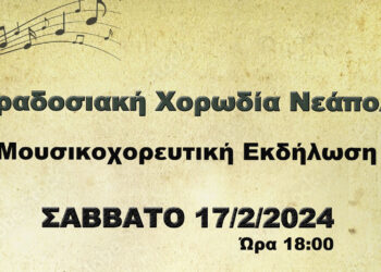 Νεάπολη Βοΐου: Μουσικοχορευτική εκδήλωση από την παραδοσιακή χορωδία Νεάπολης το Σάββατο 17/2