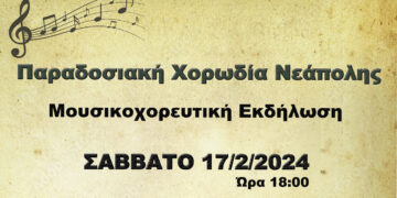 Νεάπολη Βοΐου: Μουσικοχορευτική εκδήλωση από την παραδοσιακή χορωδία Νεάπολης το Σάββατο 17/2