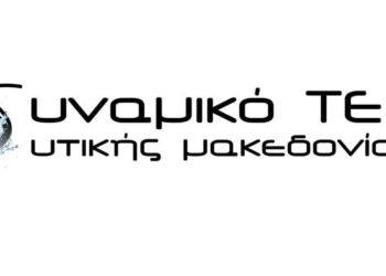 Νέο επικεφαλής εκλέγει το “Δυναμικό ΤΕΕ Δυτ. Μακεδονίας”