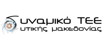 Νέο επικεφαλής εκλέγει το “Δυναμικό ΤΕΕ Δυτ. Μακεδονίας”
