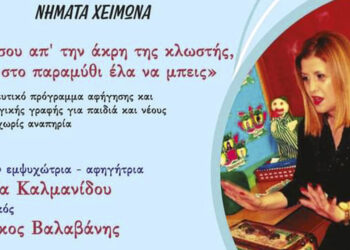 Νήματα Χειμώνα – Αφήγηση και δημιουργική γραφή από την Σοφία Καλμανίδου το Σάββατο 17/2 στην Βιβλιοθήκη Πτολεμαΐδας