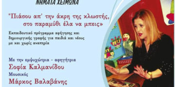 Νήματα Χειμώνα – Αφήγηση και δημιουργική γραφή από την Σοφία Καλμανίδου το Σάββατο 17/2 στην Βιβλιοθήκη Πτολεμαΐδας