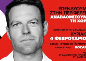 Ο Στέφανος Κασσελάκης στην Κοζάνη: Δείτε το πρόγραμμα του Περιφερειακού Συνεδρίου Δ. Μακεδονίας του ΣΥΡΙΖΑ