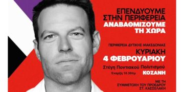 Ο Στέφανος Κασσελάκης στην Κοζάνη: Δείτε το πρόγραμμα του Περιφερειακού Συνεδρίου Δ. Μακεδονίας του ΣΥΡΙΖΑ