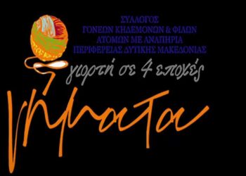 Ο Σύλλογος Γονέων, Κηδεμόνων Και Φίλων ΑμεΑ Δυτικής Μακεδονίας έκανε μια υπέροχη αρχή για την ανάδειξη του πολιτισμού στην Πτολεμαΐδα