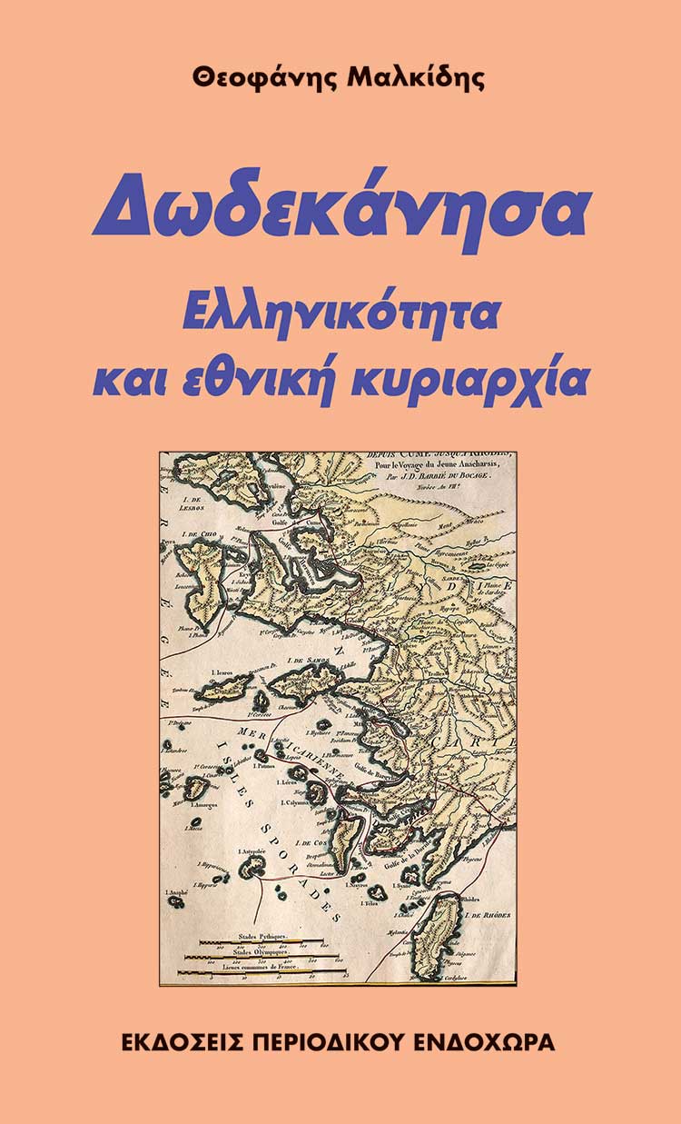 O Θεοφάνης Μαλκίδης με νέο βιβλίο - Δωδεκάνησα :  Ελληνικότητα και εθνική κυριαρχία