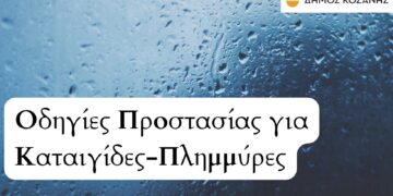 Δήμος Κοζάνης: Οδηγίες Προστασίας για Καταιγίδες-Πλημμύρες (Βίντεο)