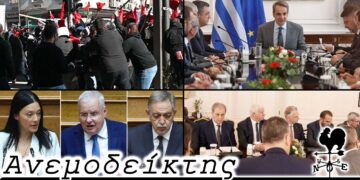 Όταν υπονομεύεις τον δικό σου αγώνα… και όταν ακούς για μηχανισμό παρακολούθησης - Ο Ανεμοδείκτης 10/2