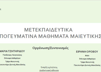 Πανεπιστήμιο Δ.Μ.: Δωρεάν μετεκπαιδευτικά απογευματινά μαθήματα Μαιευτικής – Παρέχεται Πιστοποιητικό παρακολούθησης