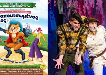 Διαγωνισμός του e-ptolemeos.gr: Κερδίστε προσκλήσεις για την παράσταση “Ο Παπουτσωμένος Γάτος – Παιχνιδιάρης και στιλάτος!” σε Κοζάνη & Πτολεμαΐδα