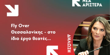 Πέτη Πέρκα: “FlyOver – στο ίδιο έργο θεατές”