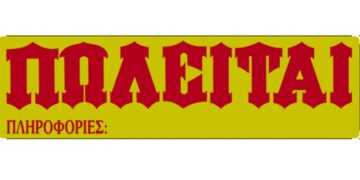 Πωλείται επιτυχημένη εμπορική επιχείρηση σε κεντρικό σημείο στην Πτολεμαΐδα