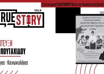 Όλ. Πουταχίδου: Συμβουλευτική Γονέων για την Ψυχολογία των εφήβων αύριο στις 17:00 στην Ασβεστόπετρα