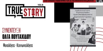 Όλ. Πουταχίδου: Συμβουλευτική Γονέων για την Ψυχολογία των εφήβων αύριο στις 17:00 στην Ασβεστόπετρα