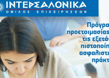 Πρόγραμμα προετοιμασίας για τις εξετάσεις πιστοποίησης ασφαλιστικού πράκτορα από την ΙΝΤΕΡΣΑΛΟΝΙΚΑ