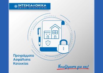 Προγράμματα ασφάλισης κατοικίας από την ΙΝΤΕΡΣΑΛΟΝΙΚΑ