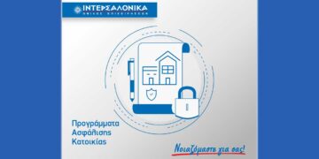 Προγράμματα ασφάλισης κατοικίας από την ΙΝΤΕΡΣΑΛΟΝΙΚΑ