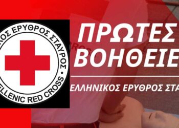 "ΠΡΩΤΕΣ ΒΟΗΘΕΙΕΣ ΓΙΑ ΠΟΛΙΤΕΣ" από το ΠΤ Ελληνικού Ερυθρού Σταυρού Πτολεμαΐδας.