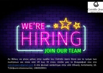 Πτολεμαΐδα: Το κατάστημα ρούχων Cotridis Jeans Store αναζητά προσωπικό στο τμήμα πωλήσεων
