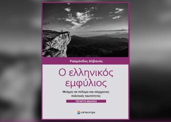 Πτολεμαΐδα: Ομιλία του Δρ. Ραϋμόνδου Αλβανού με θέμα: “Η δεκαετία του 1940 και ο μετεμφυλιακός πόλεμος της μνήμης”
