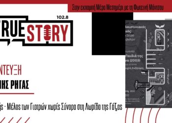 Α. Ρήγας: Προβολή του ντοκιμαντέρ «Τα παιδιά της Άρνα», στο σπίτι της ΑΡΣΙΣ Κοζάνης