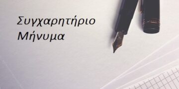 Συγχαρητήριο μήνυμα