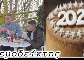 Στήριξη με πράξεις, όχι με λόγια και … η βιοτεχνία της Βασιλόπιτας! Ο Ανεμοδείκτης 09/02