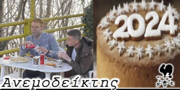 Στήριξη με πράξεις, όχι με λόγια και … η βιοτεχνία της Βασιλόπιτας! Ο Ανεμοδείκτης 09/02