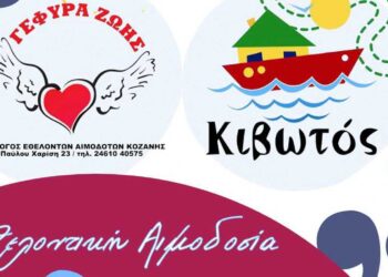 Σύλλογος Εθελοντών Αιμοδοτών Κοζάνης: Διοργανώνεται η 7η αιμοδοσία του 2024, στις 28/2, στην ΚΙΒΩΤΟ (ΑΡΓΙΛΟΣ)