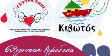 Σύλλογος Εθελοντών Αιμοδοτών Κοζάνης: Διοργανώνεται η 7η αιμοδοσία του 2024, στις 28/2, στην ΚΙΒΩΤΟ (ΑΡΓΙΛΟΣ)