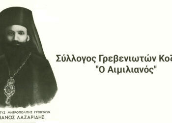Σύλλογος Γρεβενιωτών Κοζάνης: Σεμινάριο πρώτων βοηθειών την Τρίτη 6/2 σε συνεργασία με το ΕΚΑΒ Δ.Μακεδονίας