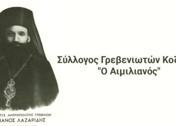 Σύλλογος Γρεβενιωτών Κοζάνης: Βράβευση φοιτητών στον ετήσιο χορό την Κυριακή 3/3