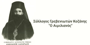 Σύλλογος Γρεβενιωτών Κοζάνης: Βράβευση φοιτητών στον ετήσιο χορό την Κυριακή 3/3