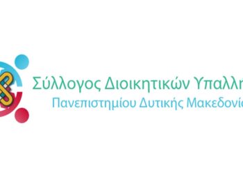 Ψήφισμα του Συλλόγου Διοικητικών Υπαλλήλων του Πανεπιστημίου Δ. Μακεδονίας για το Σ/Ν για τα μη Κρατικά Πανεπιστήμια