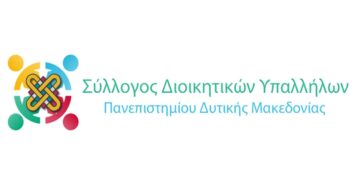 Ψήφισμα του Συλλόγου Διοικητικών Υπαλλήλων του Πανεπιστημίου Δ. Μακεδονίας για το Σ/Ν για τα μη Κρατικά Πανεπιστήμια