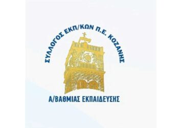 Έκτακτη Γενική Συνέλευση του Συλλόγου Εκπαιδευτικών Πρωτοβάθμιας Εκπαίδευσης Κοζάνης