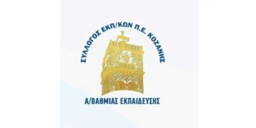 Έκτακτη Γενική Συνέλευση του Συλλόγου Εκπαιδευτικών Πρωτοβάθμιας Εκπαίδευσης Κοζάνης