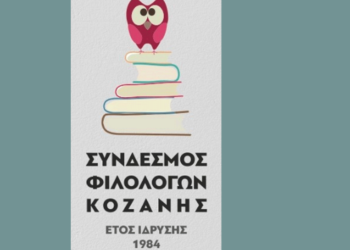 Σύνδεσμος Φιλολόγων Κοζάνης: Παρουσίαση του βιβλίου «Χρωματιστά τραπέζια σε Καμβά» την Δευτέρα 5/2 στην Κοβεντάρειο Βιβλιοθήκη