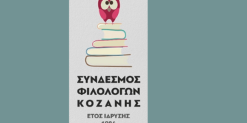 Σύνδεσμος Φιλολόγων Κοζάνης: Παρουσίαση του βιβλίου «Χρωματιστά τραπέζια σε Καμβά» την Δευτέρα 5/2 στην Κοβεντάρειο Βιβλιοθήκη