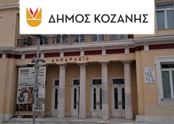 Συνεδρίαση λογοδοσίας της Δημοτικής Αρχής Κοζάνης την Τετάρτη 28 Φεβρουαρίου 2024
